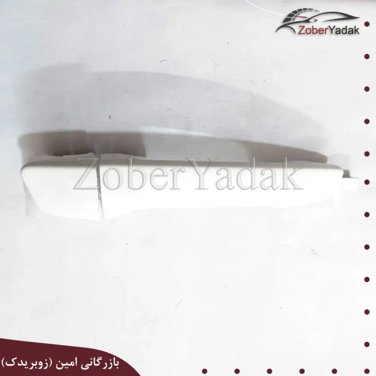 دستگیره بیرونی جلو راست برلیانس سری۲۰۰