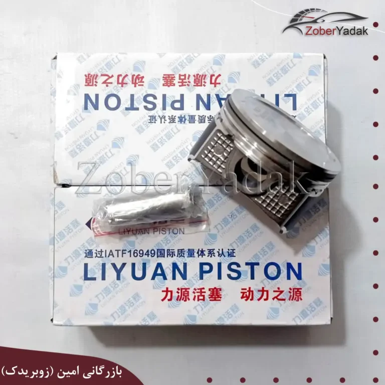 پیستون برلیانس استاندارد 1650cc