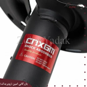 کمک جلو راست برلیانس H330 و H320 برند CNXGM
