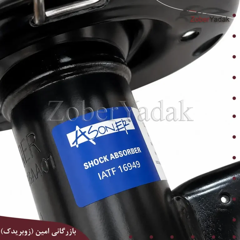 کمک جلو چپ اریو و زوتی Z300 برند Asoner