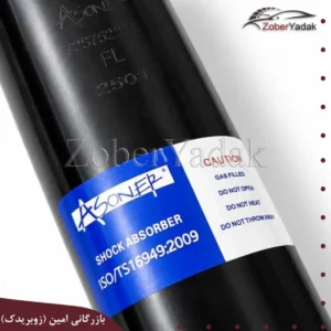 کمک جلو چپ برلیانس H330 و H320 برند Asoner