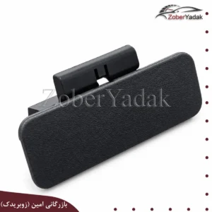 دستگیره داشبورد مشکی برلیانس h330 و h320