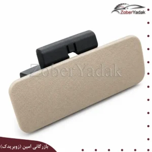 دستگیره داشبورد کرمی برلیانس h330 و h320