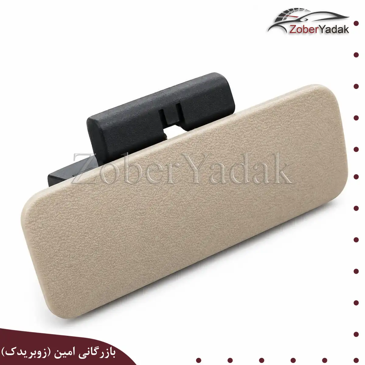 دستگیره داشبورد کرمی برلیانس h330 و h320 دستگیره داشبورد کرمی برلیانس h330 و h320